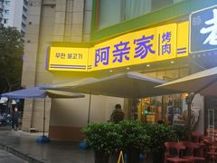 -阿亲家·韩式无限烤肉(春熙路店)