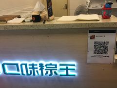 -璐坊粽王(复兴中路店)