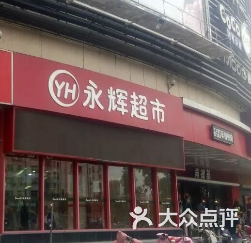 永辉超市图片 - 第2张