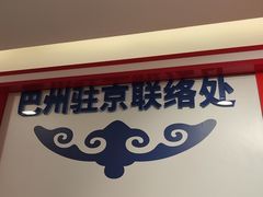 -新疆巴州金丝特餐厅(大钟寺店)