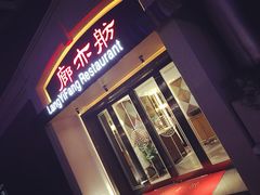 门面-廊亦舫Lang Yi Fang Restaurant(金桥店)