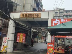 -37号老院坝抄手(马王庙37号院店)