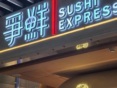 -争鲜回转寿司(中街大悦城店)