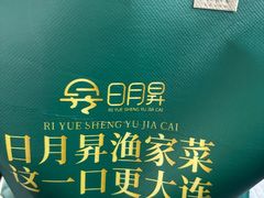 -日月昇渔家菜·海肠捞饭·大连海鲜(星海公园店)