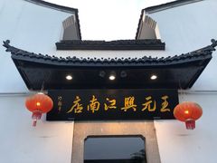 -王元兴酒楼(杭帮菜名店)