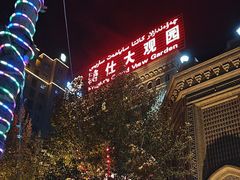 -喀什骑仕大观园