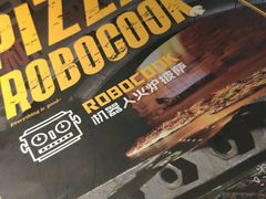 -机器人火炉披萨