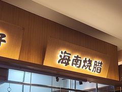 -创味·民间海南菜·非遗藤桥排骨(藤桥·免税城店)