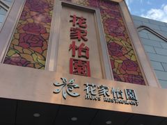 -花家怡园