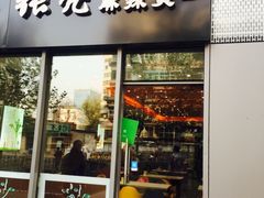 门面-张亮麻辣烫(尚都SOHO店)
