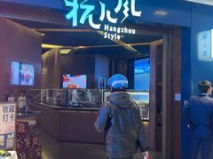 -杭儿风餐厅(来福士店)
