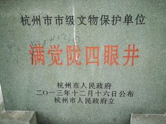 -杭州西湖风景名胜区-满觉陇四眼井
