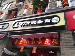 门面-花市豌杂面(民生路店)