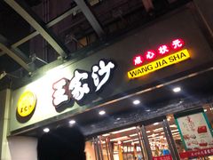 门面-王家沙点心店(南京西路总店)