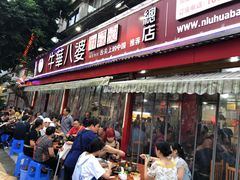 门面-牛华八婆麻辣烫(起源店)