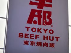 -牛邸·烧肉饭(来福士店)