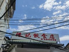 -陈记饮食店(菜园墩店)