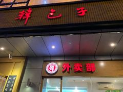 门面-韩包子(建设路店)
