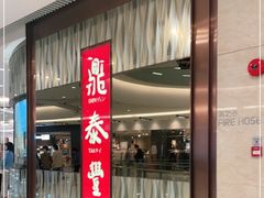 门面-鼎泰丰(环贸店)