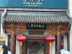 -东来顺饭庄(王府井步行街店)
