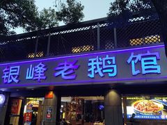 -金典银峰老鹅馆·昆山菜(亭林公园店)