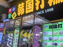 -师任堂韩式食品(总店)