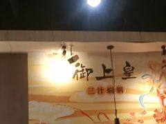 -御上皇三汁焖锅(薛城万达广场店)
