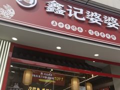 -鑫记婆婆兔·兔头(春熙店)