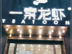 门面-一棠龙虾•王牌虾球(楚河汉街店)
