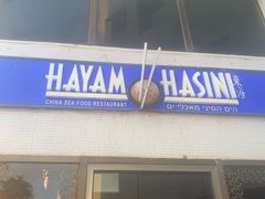 -Hayam Hasini Chinese Restaurant 东海中餐厅 הים הסיני