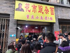 门面-花市豌杂面(民生路店)