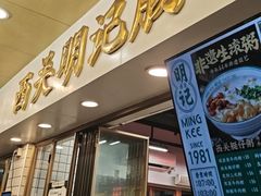 -西关明记肠粉(荔枝湾店)