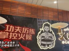 -火啫啫·粤式啫啫煲(南通首店)