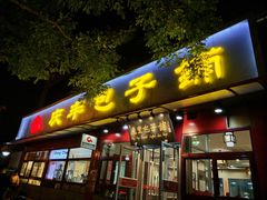 门面-庆丰包子铺(宣武门店)