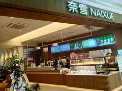 -奈雪的茶(石厦时代广场店)