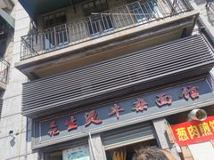 门面-王记生烫牛杂面馆(兰陵路店)