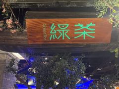 -绿茶餐厅(燕郊永旺店)