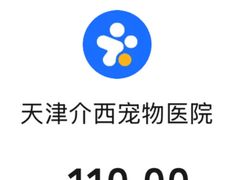 -A猫a狗全科·犬猫异宠·芥西宠物医院(南开总院)