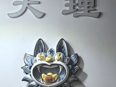 -段公子·精品云南菜