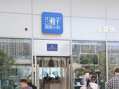 -兰湘子·湘菜小炒(长安万科广场店)