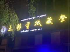 门面-五彩雪域藏餐馆