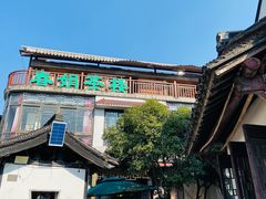 -春娟茶楼·地道农家菜(梅家坞店)