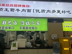 -王菊美食街·王菊面馆(总店)