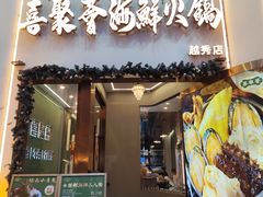 -喜聚薈·花膠雞海鮮火鍋(越秀店)