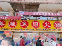 门面-渔香岛美蛙鱼头火锅(威清路店)