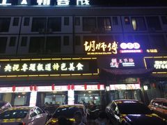 -胡师傅三下锅(汽车站店)