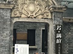 -芳满庭·江浙小馆(1912店)