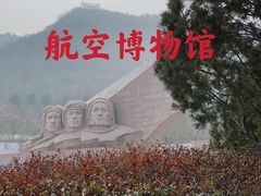 -中国航空博物馆