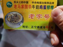 -清真老马家国华牛奶鸡蛋醪糟(正宁路店)