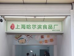 -哈氏上海哈尔滨食品厂(汇联商厦天钥桥路店)